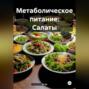 Метаболическое питание:Салаты