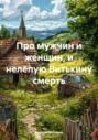 Про мужчин, женщин и нелепую Витькину смерть