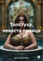 Толстуха, невеста принца