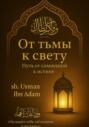 От тьмы к свету: Путь от сомнений к истине