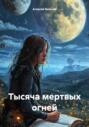 Тысяча мертвых огней
