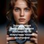 Энциклопедия фотографа: полное руководство по искусству и технике фотографии