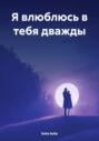 Я влюблюсь в тебя дважды