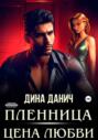 Пленница. Цена любви