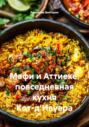 Мафи и Аттиеке: повседневная кухня Кот-д’Ивуара
