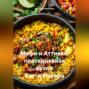 Мафи и Аттиеке: повседневная кухня Кот-д’Ивуара