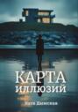 Карта иллюзий