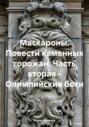 Маскароны. Повести каменных горожан. Часть вторая &ndash; Олимпийские боги