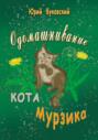 Одомашнивание кота Мурзика