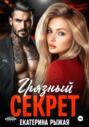 Грязный секрет