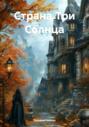 Страна Три Солнца