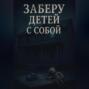 Заберу детей с собой