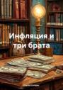 Инфляция и три брата