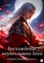 Восхождение неудачливого Бога. Том 2