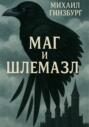 Маг и Шлемазл