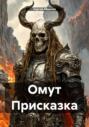 Омут Присказка