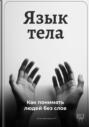 Язык тела: Как понимать людей без слов