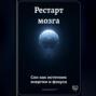 Рестарт мозга: Сон как источник энергии и фокуса