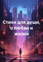Стихи для души, о любви и жизни