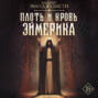 Плоть и кровь Эймерика