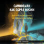 Самообман как образ жизни: Взгляд марсианина на привычные вещи