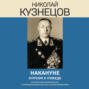 Накануне. Курсом к победе