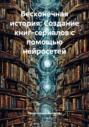 Бесконечная история: Создание книг-сериалов с помощью нейросетей