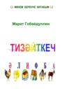 Тизәйткеч әлифба