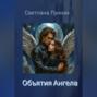 Объятия Ангела