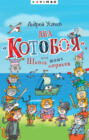 Два &laquo;Котобоя&raquo;, или Школа юных моряков
