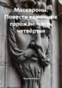Маскароны. Повести каменных горожан. Часть четвёртая