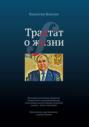 Трактат о жизни