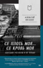 Се плоть моя&hellip; Се кровь моя. Одесские рассказы и не только