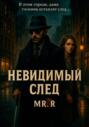 Невидимый след