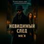 Невидимый след