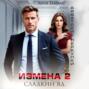 Измена. Сладкий яд &ndash; 2