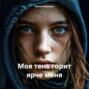 Моя тень горит ярче меня