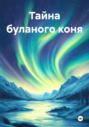 Тайна буланого коня