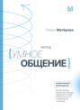 Метод &laquo;Умное общение&raquo;. Практическое руководство для достижения финансовой свободы, уверенности в себе, личностного роста и гармоничных отношений