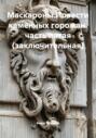 Маскароны. Повести каменных горожан. Часть пятая (заключительная)