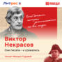 Виктор Некрасов &ndash; писатель окопов Сталинграда