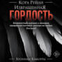 Извращенная гордость