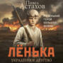 Лёнька. Украденное детство