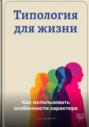 Типология для жизни: Как использовать особенности характера
