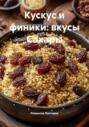 Кускус и финики: вкусы Сахары