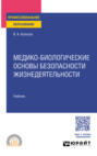 Медико-биологические основы безопасности жизнедеятельности. Учебник для СПО