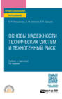 Основы надежности технических систем и техногенный риск 2-е изд., испр. и доп. Учебник и практикум для СПО
