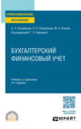 Бухгалтерский финансовый учет 4-е изд., пер. и доп. Учебник и практикум для СПО