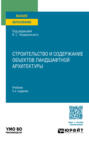 Строительство и содержание объектов ландшафтной архитектуры 5-е изд., испр. и доп. Учебник для вузов