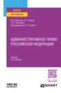 Административное право Российской Федерации 7-е изд., пер. и доп. Учебник для вузов